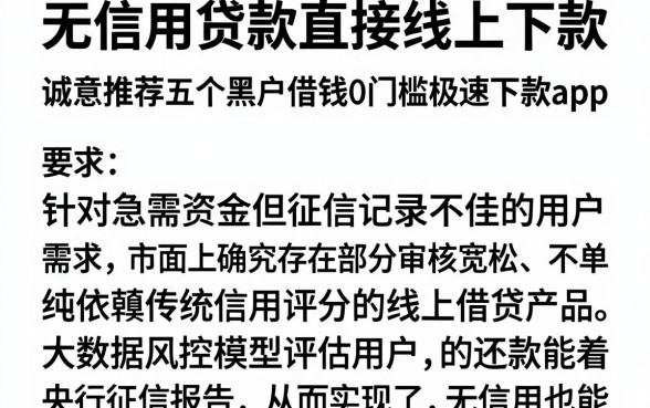 无信用贷款直接线上下款，诚意推荐五个黑户借钱0门槛极速下款app