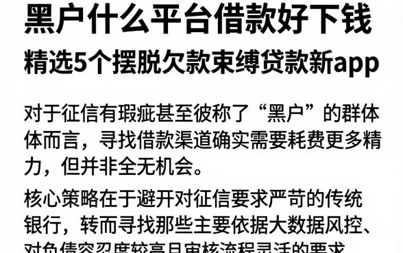 黑户什么平台借款好下钱，精选5个摆脱欠款束缚贷款新app