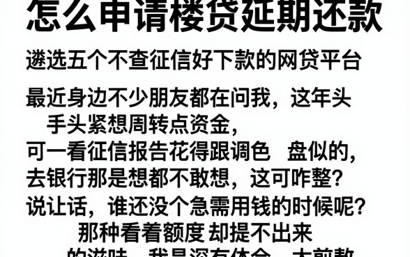 怎么申请楼贷延期还款,遴选五个不查征信好下款的网贷平台