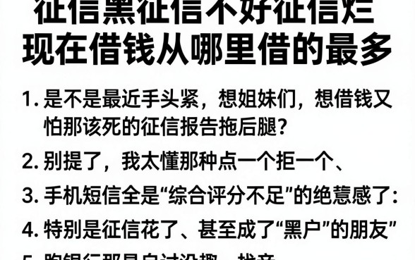 征信黑征信不好征信烂现在借钱从哪里借的最多,归纳5个黑户可以借款的网贷app
