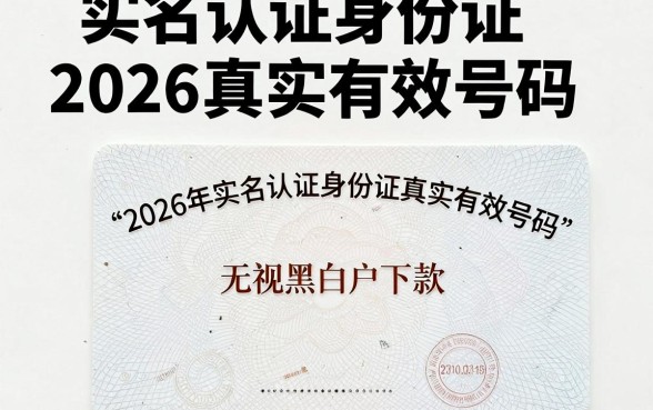 实名认证身份证2026真实有效号码,陈列5个无视黑白户下款的口子