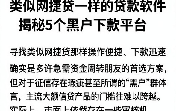 类似网捷贷一样的贷款软件，揭秘5个黑户下款平台
