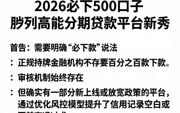 2026必下500口子,胪列五个高能分期贷款平台新秀