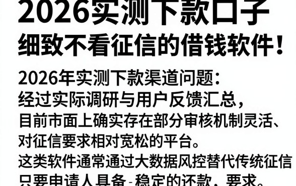 2026实测下款口子，细致阐述五个不看征信的借钱软件