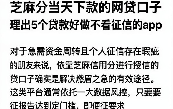 芝麻分当天下款的网贷口子,理出5个贷款好做不看征信的app