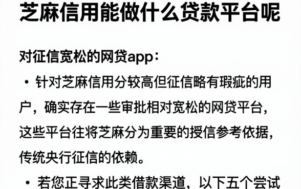 芝麻信用能做什么贷款平台呢，规整五个对征信宽松的网贷app