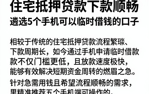 住宅抵押贷款下款顺畅，遴选5个手机可以临时借钱的口子