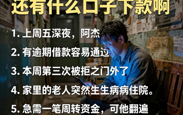 还有什么口子下款啊,条列5个有逾期借款容易通过的app