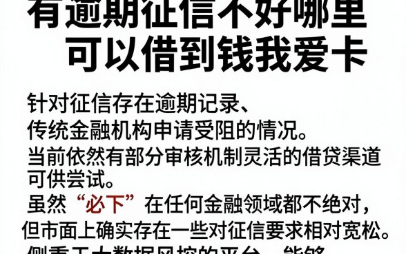 有逾期征信不好哪里可以借到钱我爱卡,详尽说明五个必下的小额贷款平台