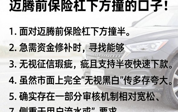 迈腾前保险杠下方撞的口子,罗列5个无视黑花半夜下款的网贷软件