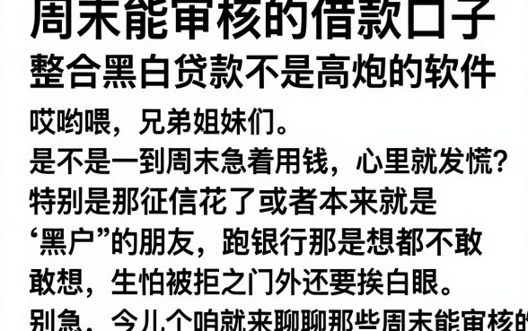 周末能审核的借款口子，整合五个黑白贷款不是高炮的软件
