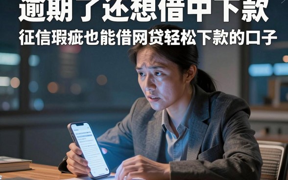 逾期了还想借中下款,罗列5个征信瑕疵也能借网贷轻松下款的口子