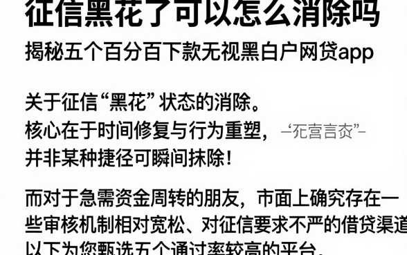 征信黑花了可以怎么消除吗，揭秘五个百分百下款无视黑白户网贷app