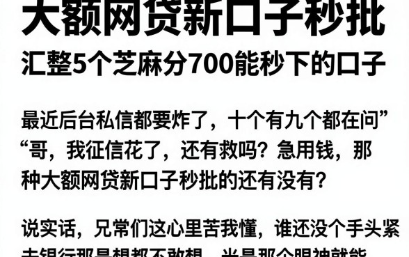 大额网贷新口子秒批,汇整5个芝麻分700能秒下的口子