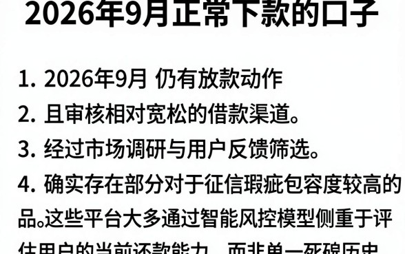 2026年9月正常下款的口子,归纳五个黑户能下款的软件