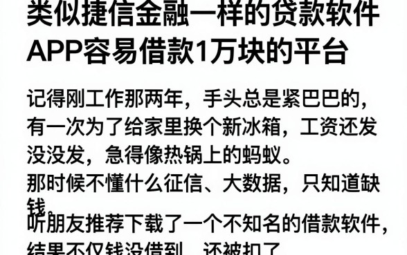 类似捷信金融一样的贷款软件,胪列五个APP容易借款1万块的平台
