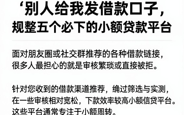 别人给我发借款口子，规整五个必下的小额贷款平台