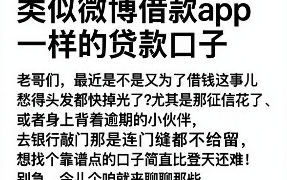 类似微博借款app一样的贷款口子,规整五个高炮双黑逾期必下款口子