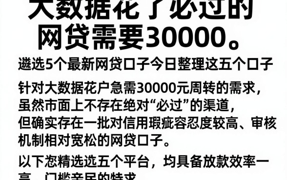 大数据花了必过的网贷需要30000,遴选5个最新网贷口子今日整理这五个口子