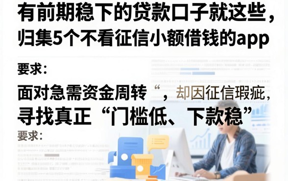 有前期稳下的贷款口子就这些,归集5个不看征信小额借钱的app