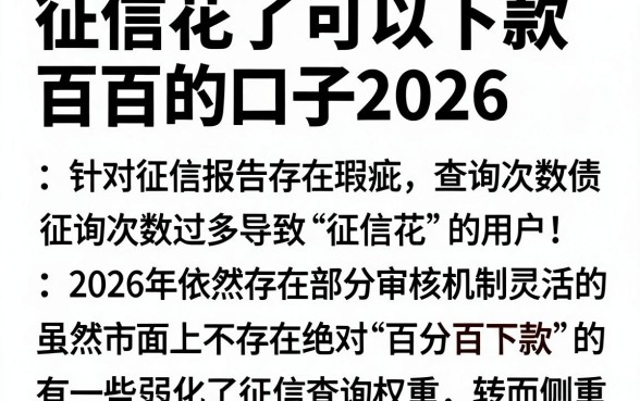 征信花了可以下款的口子2026,概括5个不看征信负债的网贷百分百下款app