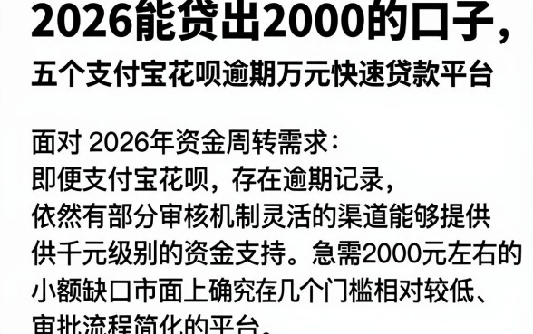 2026能贷出2000的口子,概览五个支付宝花呗逾期万元快速贷款平台