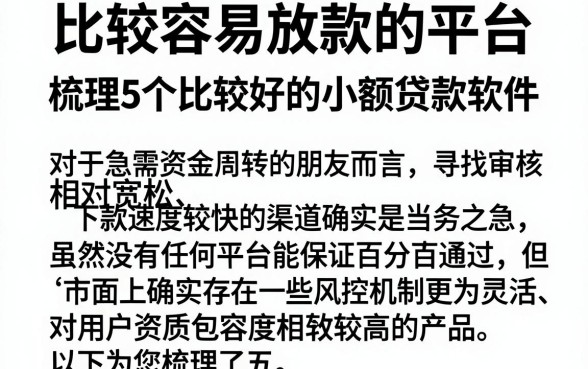 比较容易放款的平台,梳理5个比较好的小额贷款软件