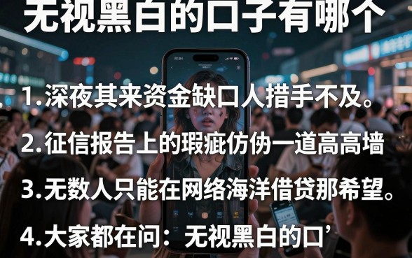 无视黑白的口子有哪个，胪列五个手机上可以借钱的口子