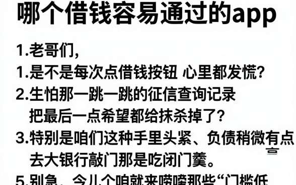 哪个借钱容易通过的app,细致阐述5个不看负债和征信的app