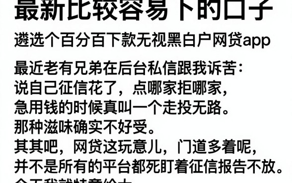 最新比较容易下的口子,遴选五个百分百下款无视黑白户网贷app