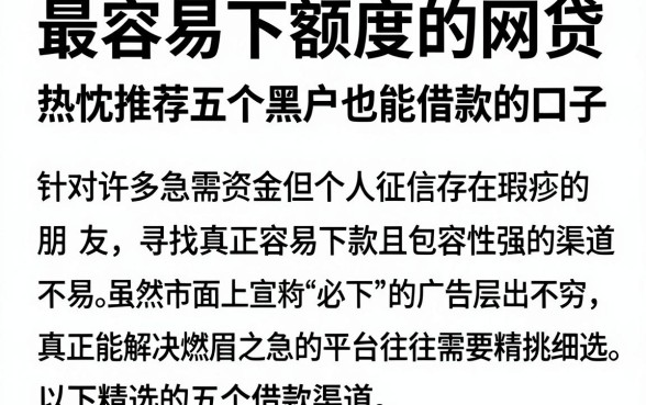 最容易下额度的网贷,热忱推荐五个黑户也能借款的口子