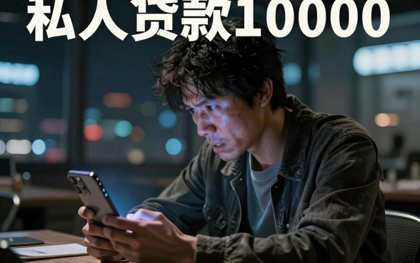 私人贷款10000,细致阐述5个芝麻分700能秒下的软件