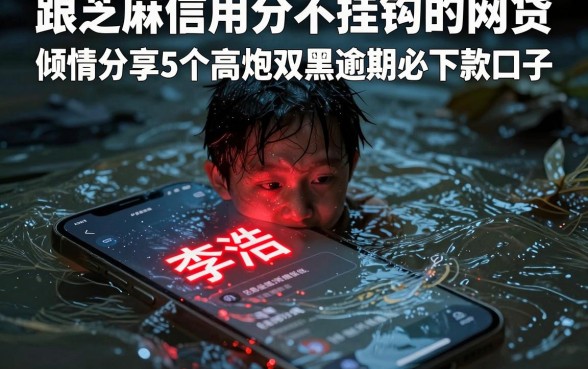 跟芝麻信用分不挂钩的网贷，倾情分享5个高炮双黑逾期必下款口子