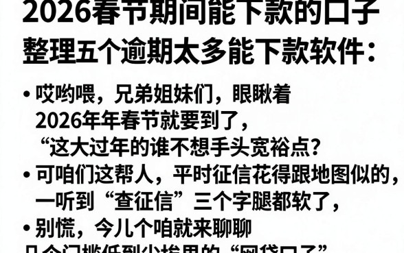 2026春节期间能下款的口子,整理五个逾期太多能下款软件