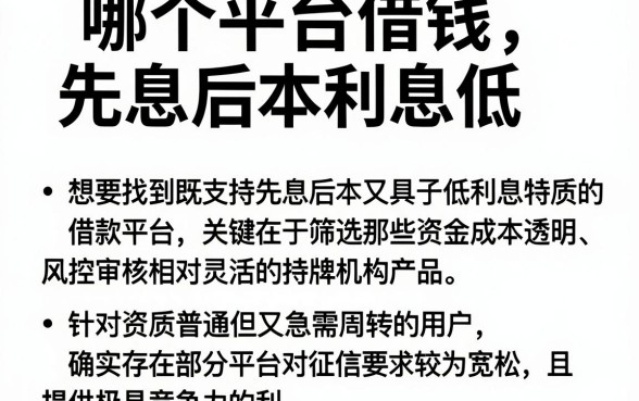 哪个平台借钱先息后本利息低，枚举5个网贷平台门槛低一点的平台