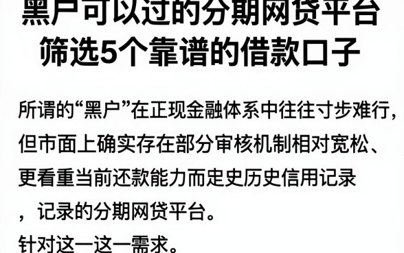 黑户可以过的分期网贷平台,筛选5个靠谱的借款口子