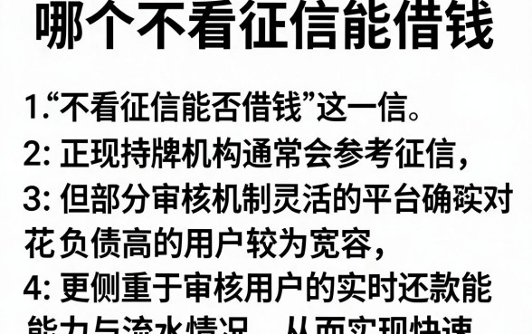 哪个不看征信能借钱,细致阐述5个不看负债秒下款的网贷app