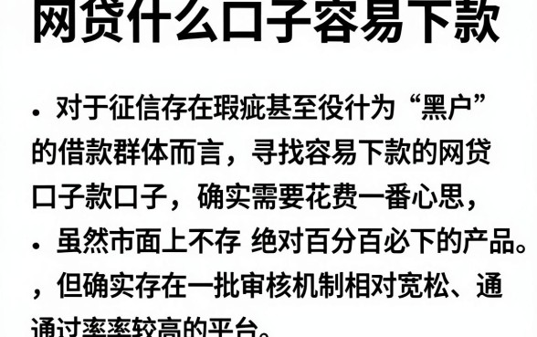 网贷什么口子容易下款，罗列五个黑户贷款的口子必下app
