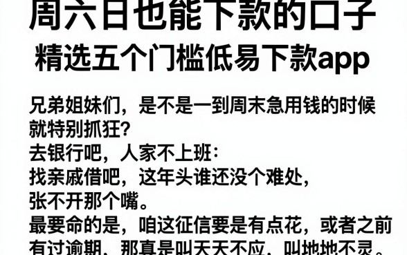 周六日也能下款的口子,精选五个门槛低易下款app