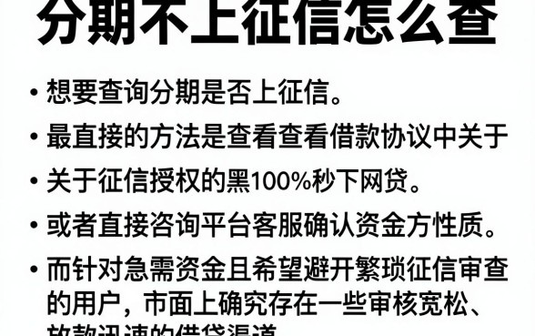 分期不上征信怎么查，陈列5个无视黑白100%秒下网贷