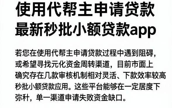 使用代帮主申请贷款,遴选五个最新秒批小额贷款app