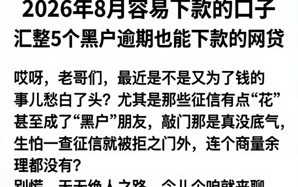 2026年8月容易下款的口子，汇整5个黑户逾期也能下款的网贷