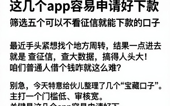 这几个app容易申请好下款,筛选五个可以不看征信就能下款的口子