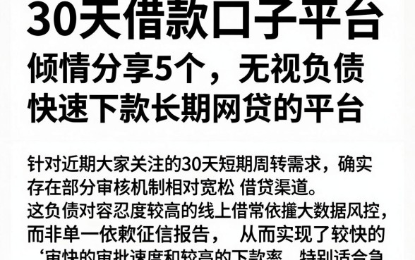 30天借款口子平台,倾情分享5个无视负债快速下款长期网贷的平台