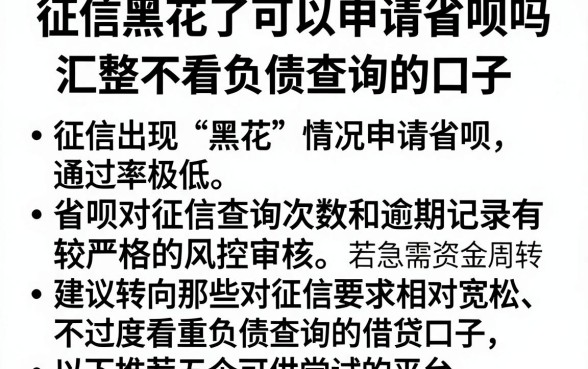 征信黑花了可以申请省呗吗,汇整五个不看负债查询的口子