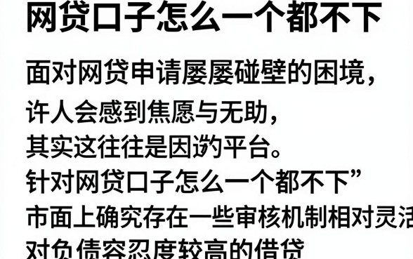 网贷口子怎么一个都不下,整理五个无视负债快速下款长期网贷的app