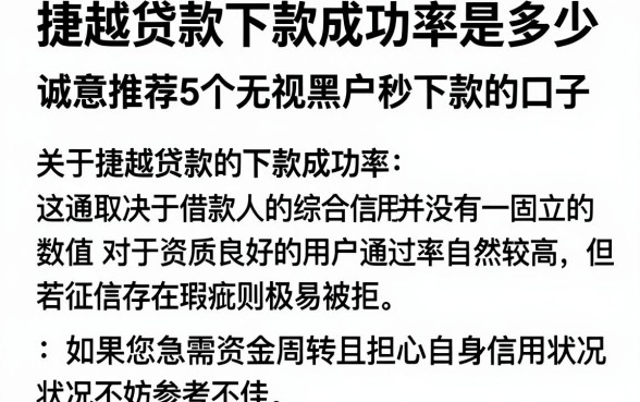 捷越贷款下款成功率是多少，诚意推荐5个无视黑户秒下款的口子