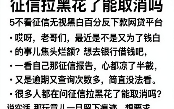 征信拉黑花了能取消吗，整理5个不看征信无视黑白百分百下款网贷平台