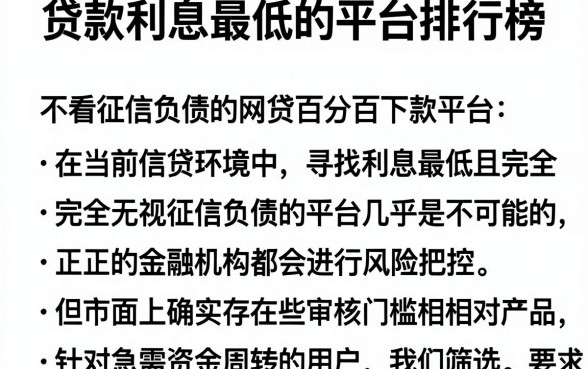贷款利息最低的平台排行榜,概览五个不看征信负债的网贷百分百下款平台