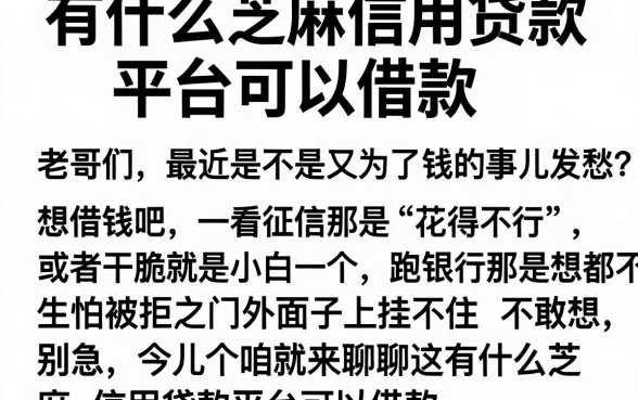 有什么芝麻信用贷款平台可以借款，细致阐述五个百分百下款无视黑白户网贷软件
